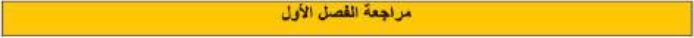 مراجعة الفصل الأول